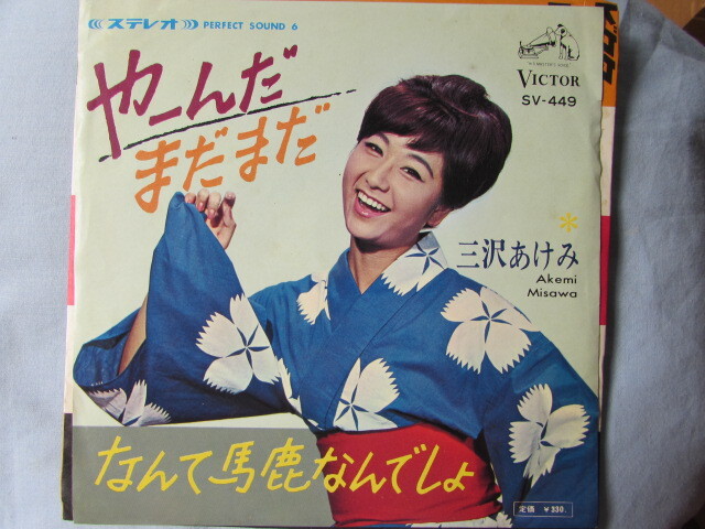 昭和歌謡シングルレコード 三沢あけみ / やーんだまだまだ なんて馬鹿なんでしょ拍卖