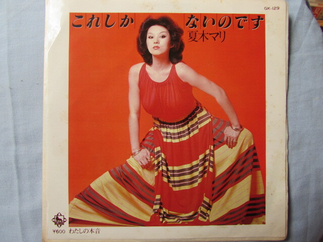 昭和歌謡シングルレコード 夏木マリ / これしかないのです わたしの本音拍卖