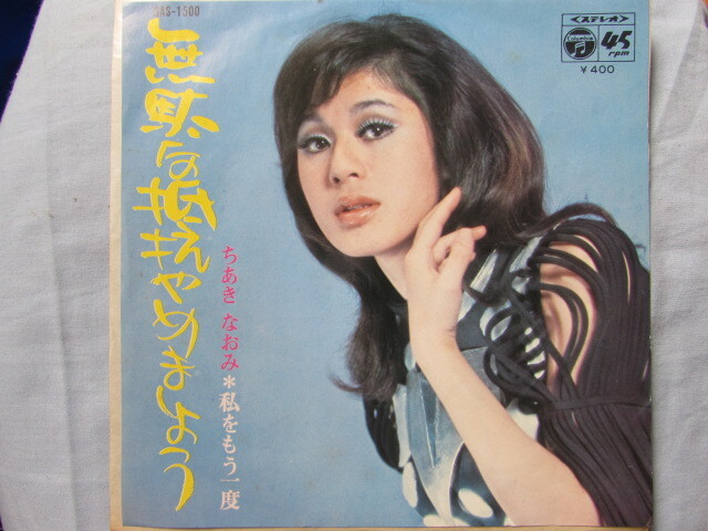 昭和歌謡シングルレコード ちあき なおみ / 無駄な抵抗やみましょう 私のもう一度拍卖