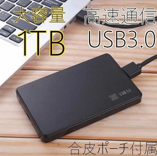 ★便利★1TB★黒 外付けHDD 高速通信 USB3.0 ポータブル Win11/Mac/PS5/テレビ録画 対応 ポーチ付属 PCと同時購入でも超便利★送料無料★拍卖