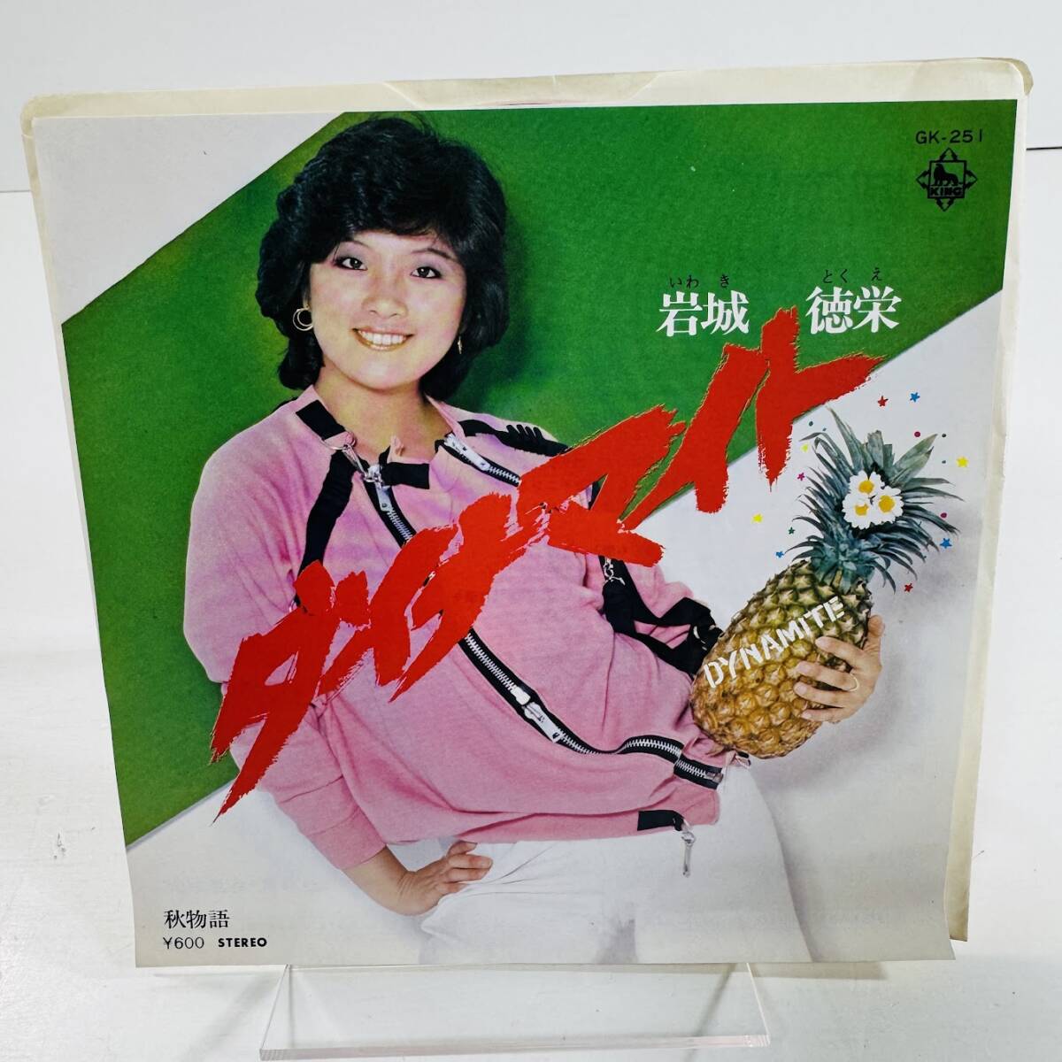 EP レコード 再生未確認 見本盤 美盤 岩城徳栄/ダイナマイト/KING GK-251 ※ネコポス全国一律送料260円拍卖
