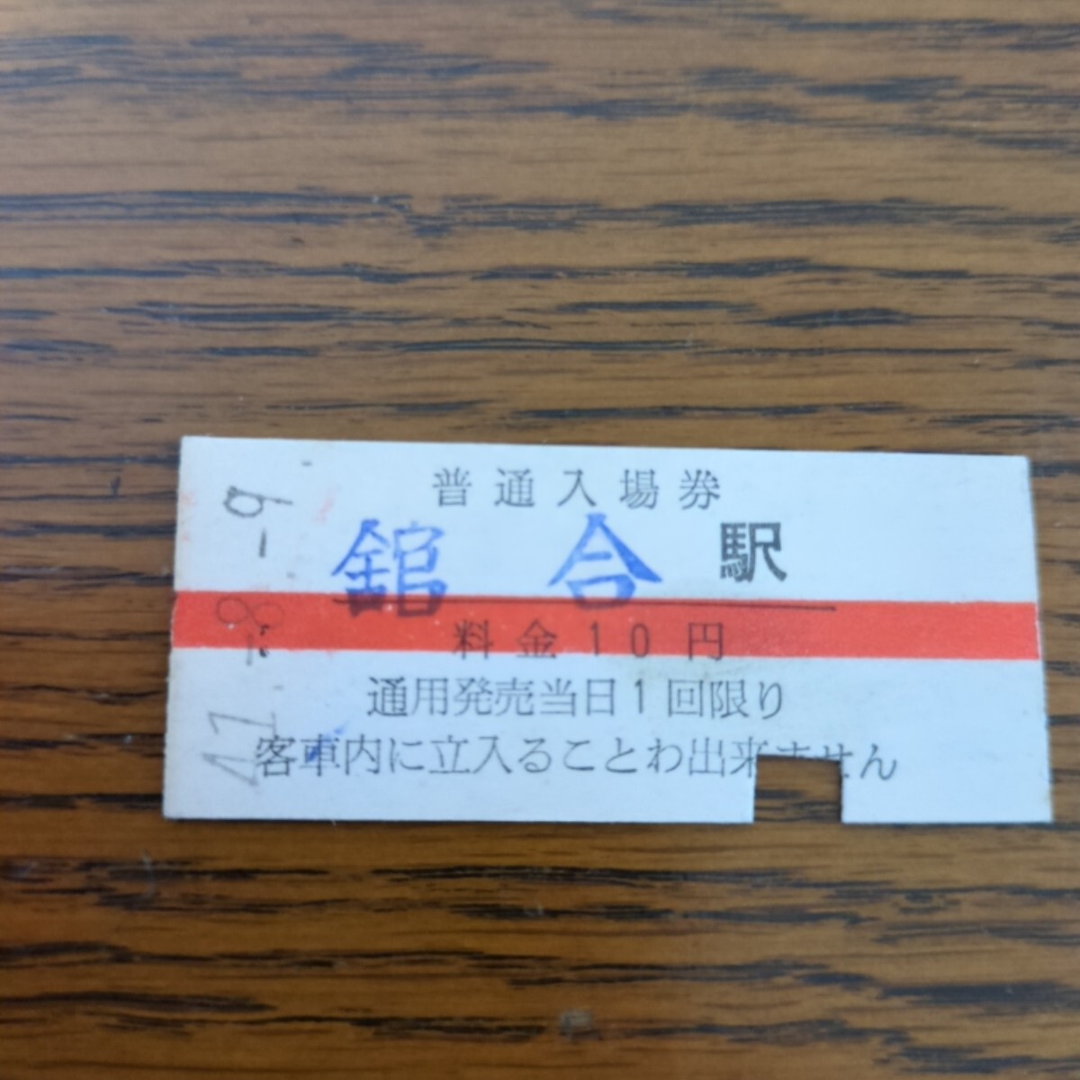 ★羽後交通 横荘線 舘合駅 10円赤線 普通入場券 S41年 S44年廃止★拍卖