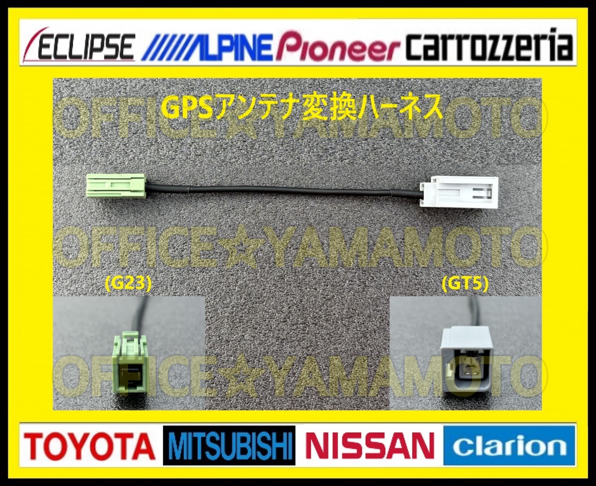 GPSアンテナ(GT5 G23)変換ハーネス トヨタ ニッサン ホンダ ダイハツ スズキ イクリプス ナビ e拍卖