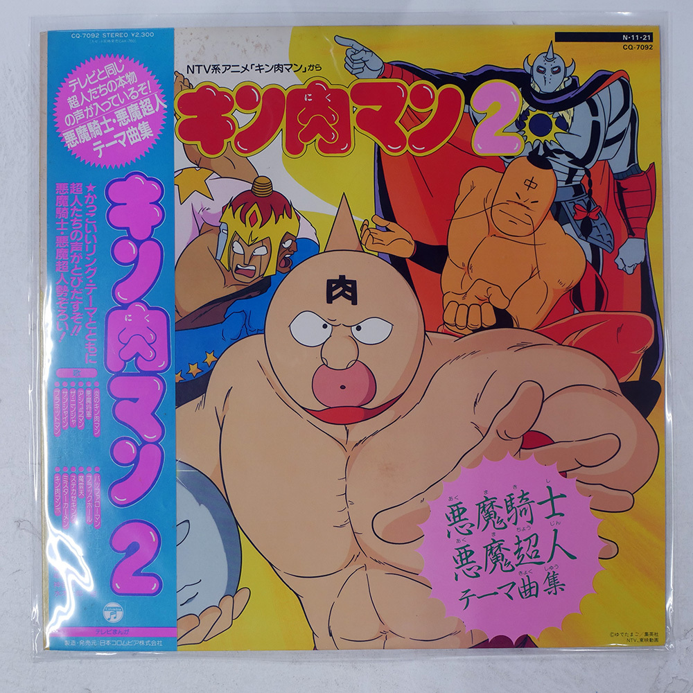 国内盤 コロムビア オーケストラ キン肉マン2〜悪魔騎士 悪魔超人テーマ曲集〜 COLUMBIA CQ7092 1LP拍卖