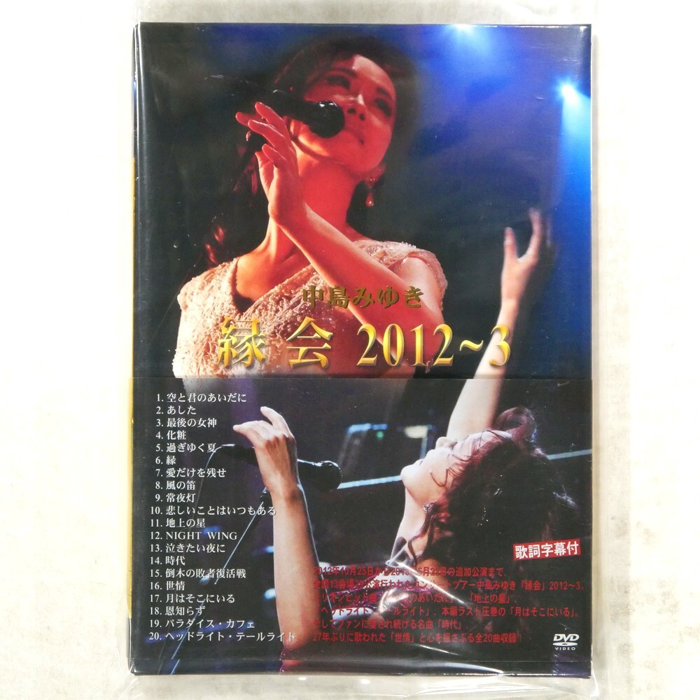 国内盤 中島みゆき 縁会 2012~3 YAMAHA YCBW10050 1DVD □拍卖