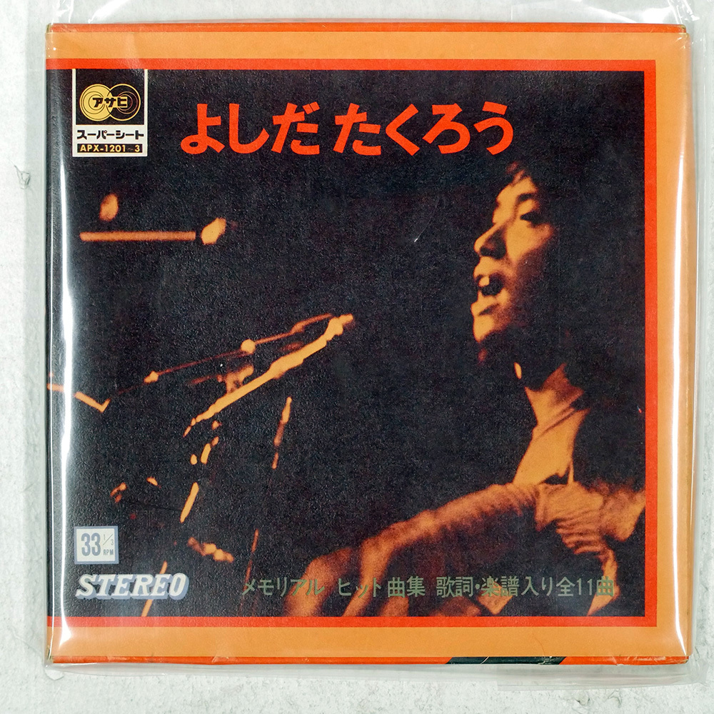 国内盤 よしだたくろう メモリアル ヒット曲集70真夏の青春 SONORAMA APX1201 3ソノシート □拍卖