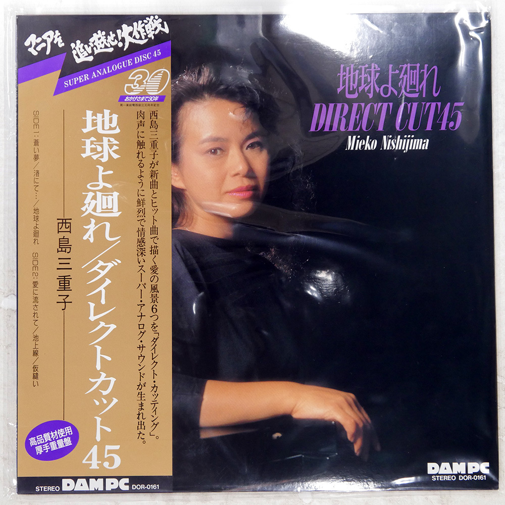 国内盤 西島三重子 マニアを追い越せ大作戦 「地球よ廻れ」 DAIICHI KATEI DENKI DOR0161 1LP拍卖