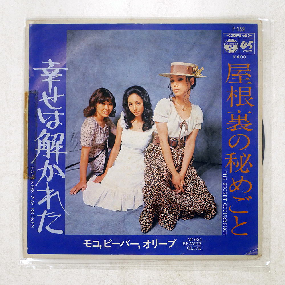 国内盤 モコ ビーバー オリーブ 屋根裏の秘めごと / 幸せは解かれた COLUMBIA P159 1x7 □拍卖
