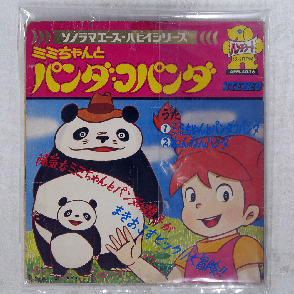 国内盤 水森亜土 ミミちゃんとパンダコパンダ ASAHI SONORAMA APM-4036 1x7 □拍卖