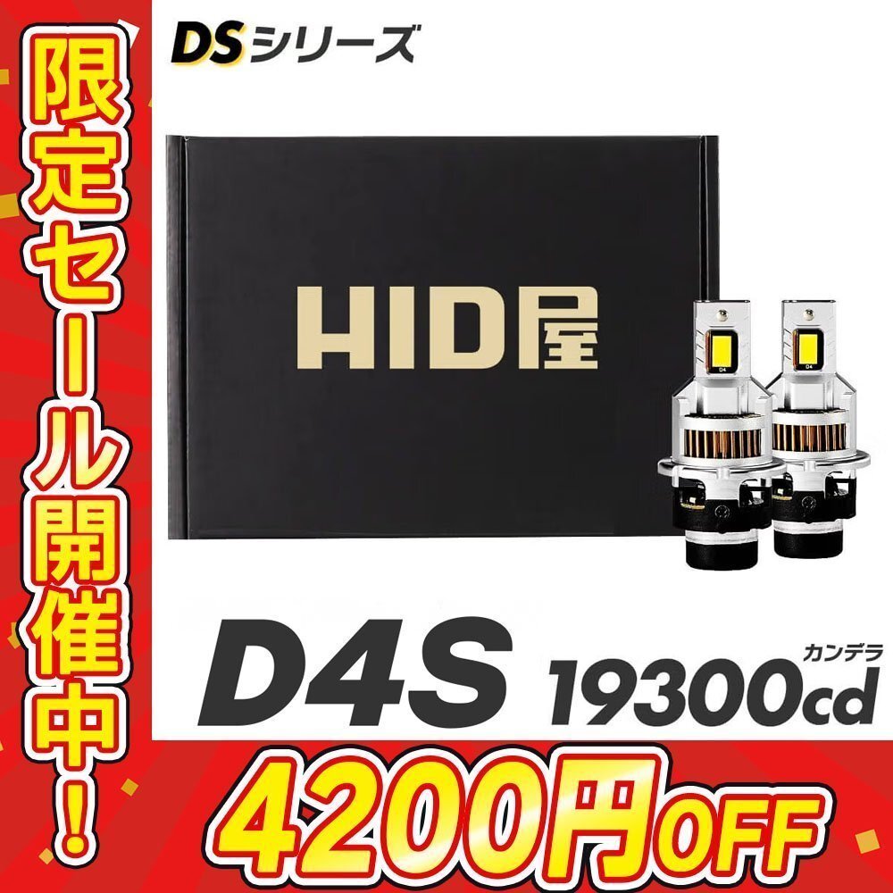 HID屋【4200円OFFセール】HIDをLED化! 【送料無料】 LED ヘッドライト D4S バルブ 2本セット 車検対応 安心2年保証 20アルファードに拍卖