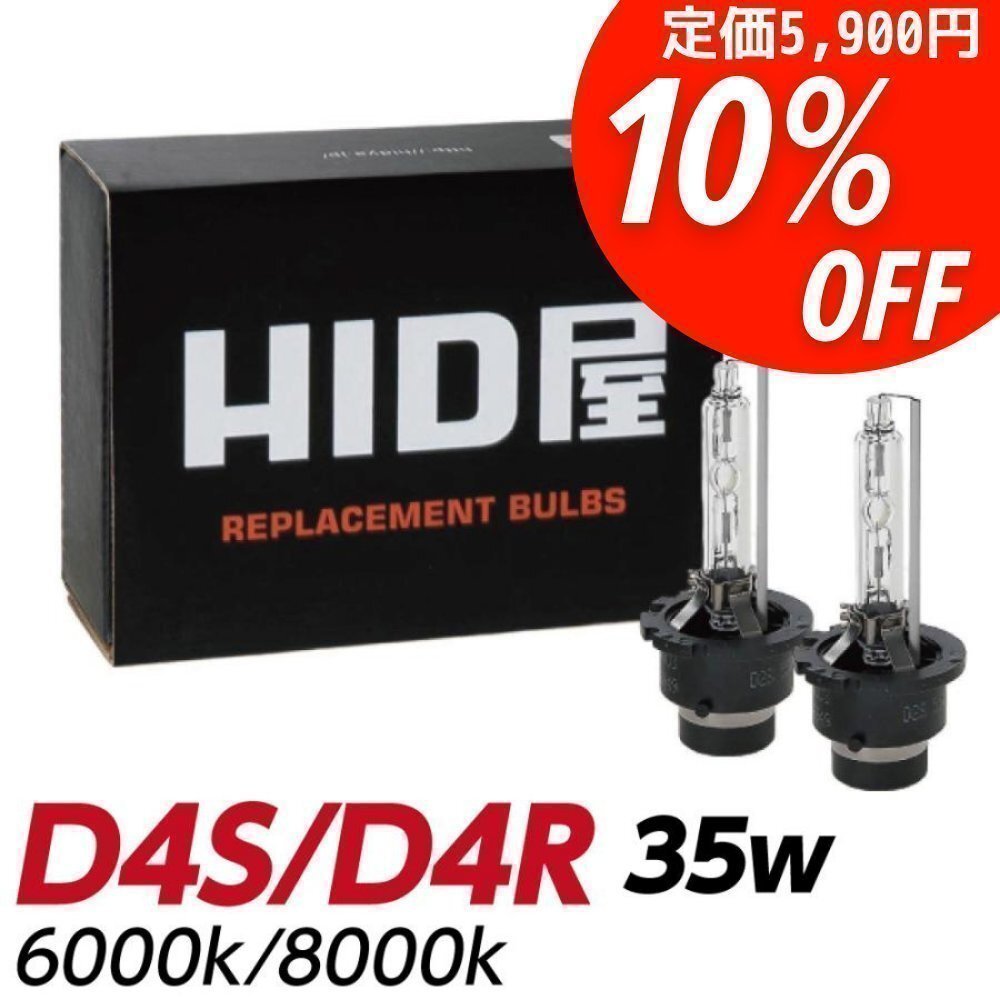 HID屋【10%OFF】限定セール【送料無料】 純正交換HID バルブ 2個入 D4S/D4R 35W ホワイト 車検対応 安心保証 Nワゴン拍卖