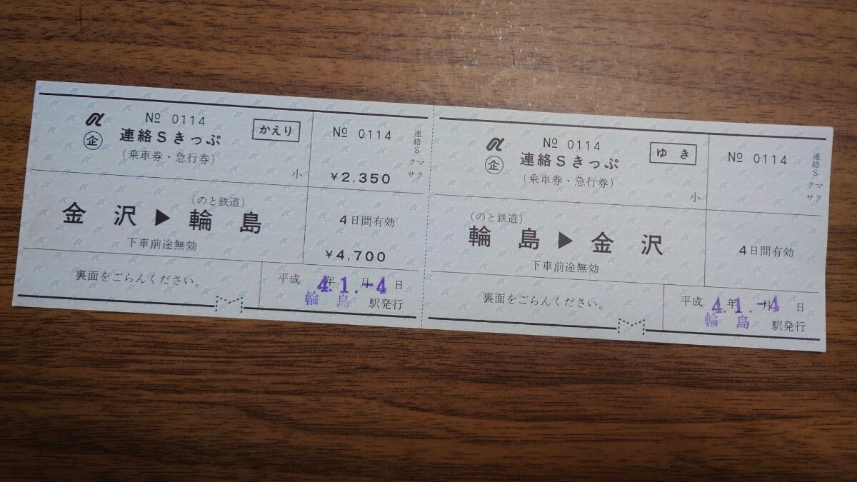 ▽のと鉄道▽輪島→金沢 連絡Sきっぷ▽軟券平成4年拍卖