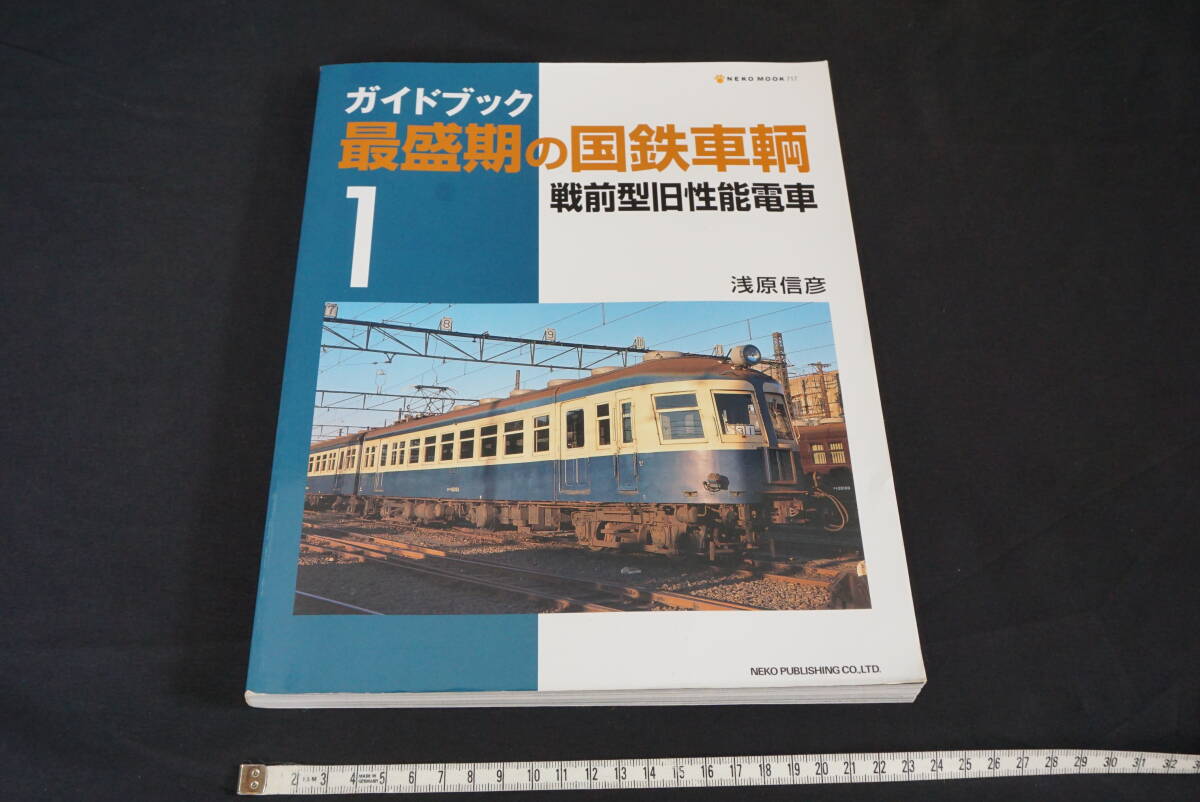 ネコパブリッシング ガイドブック 最盛期の国鉄車輌 1拍卖