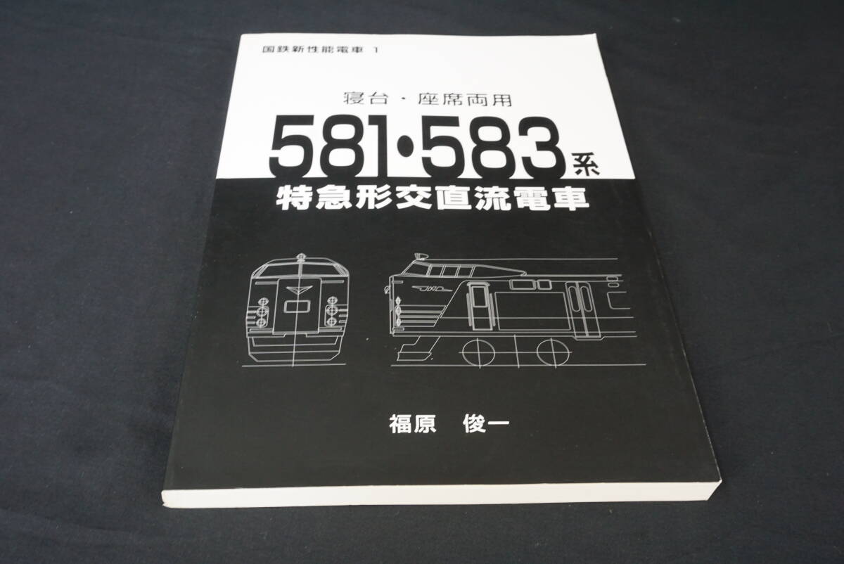 車両史編さん会 国鉄新性能電車 1 寝台・座席両用 581系・583系 特急形交直流電車 拍卖