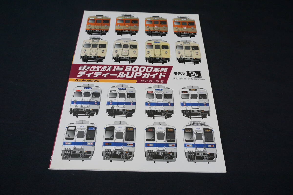 モデル ワム 東武鉄道8000系列 ディティールupガイド拍卖