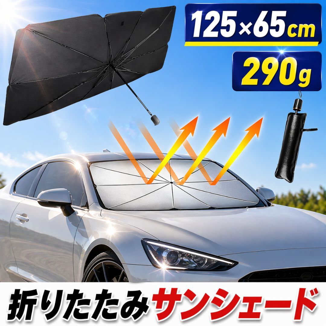 サンシェード 車用 フロント 日除け シェード 傘型 折りたたみ 折り畳み式 遮光断熱 UVカット 紫外線 遮光 車中泊 遮光断熱拍卖