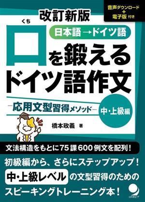 口を鍛えるドイツ語作文 中・上級編 改訂新版 日本語→ドイツ語 応用文型習得メソッド 音声ダウ 拍卖