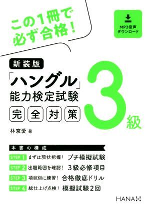 「ハングル」能力検定試験3級完全対策 新装版/林京愛(著者)拍卖