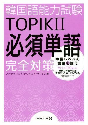 韓国語能力試験TOPIKII 必須単語完全対策/シン・ヒョンミ(著者),イ・ヒジョン(著者),イ・拍卖