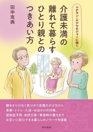 ベテラン・ケアマネジャーに聞く 介護未満の離れて暮らすひとり親とのつきあい方/田中克典(著者)拍卖