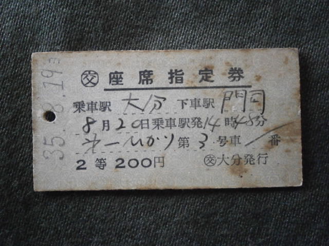 国鉄 2等 第1ひかり号 座席指定券 大分から門司ゆき拍卖