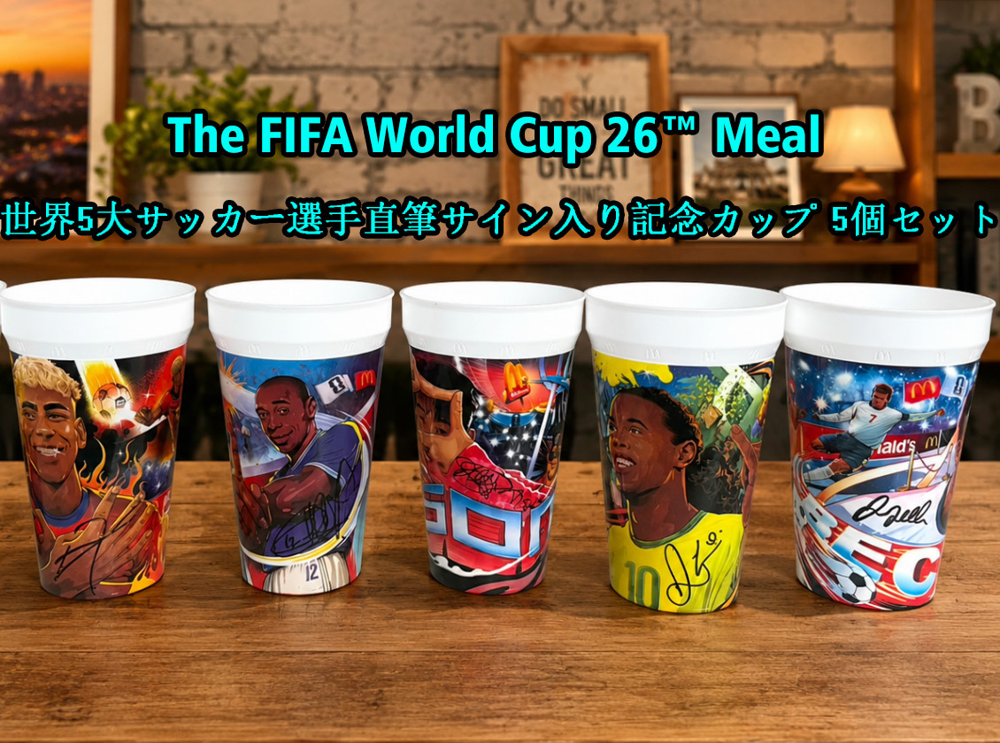 ★FIFAワールドカップ26 McDonald's 限定 5選手直筆サイン入りカップセット ベッカム ロナウジーニョ アンリ ソン・フンミン ヤマル拍卖