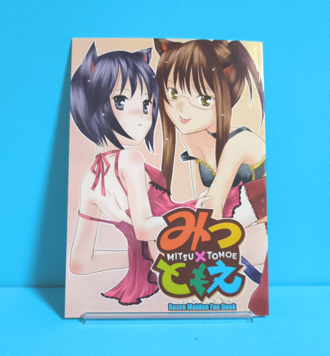 15957◆みつ×ともえ/八四五舎/845/ローゼンメイデン 草笛みつ 柏葉巴拍卖