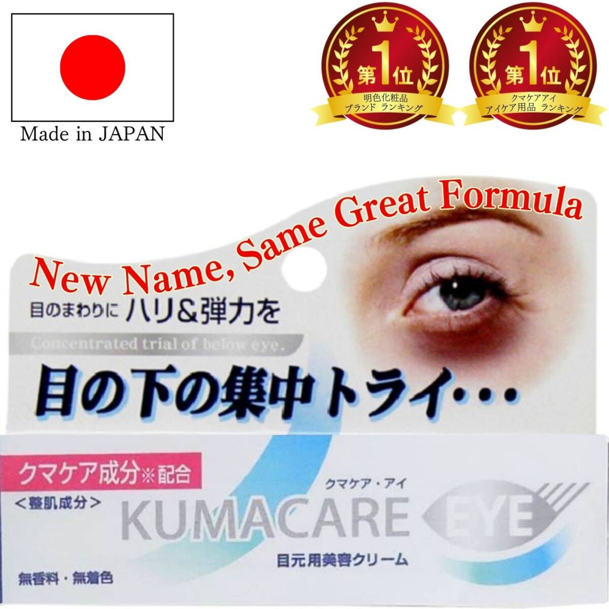 目元クリーム 目の下 くまとり KUMACARE eye cream for dark circles 眼霜 クマ消し アイクリーム 北の 目の下のたるみ拍卖