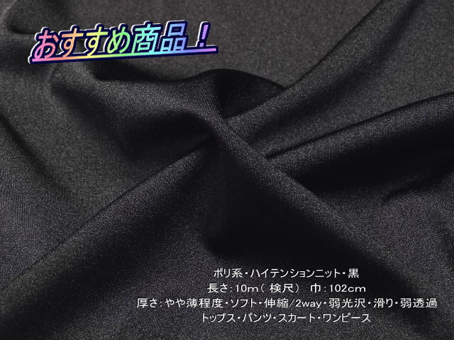 ポリ系 ハイテンションニット やや薄 2way 弱光沢 黒 10m拍卖