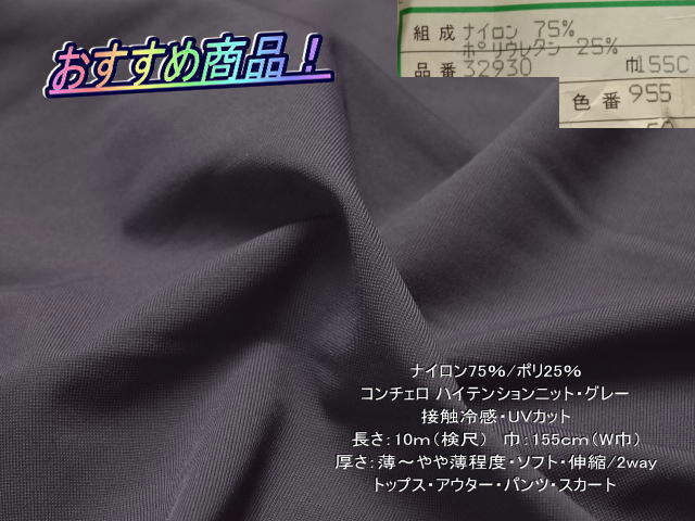 ナイロンポリ コンチェロハイテンションニット UVカット グレー 10mW巾拍卖