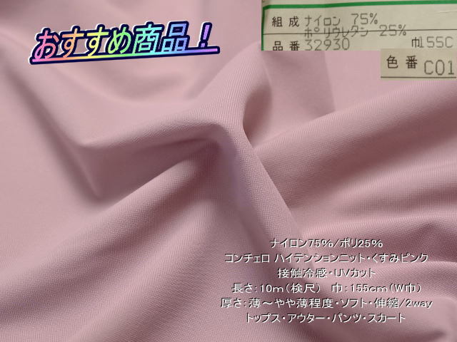 ナイロンポリ コンチェロハイテンションニット UVカット くすみピンク 10mW巾拍卖