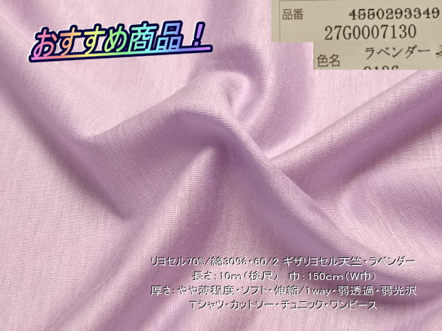 リヨセル/綿 60/2 ギザリヨセル天竺ニット ラベンダー 10mW巾拍卖