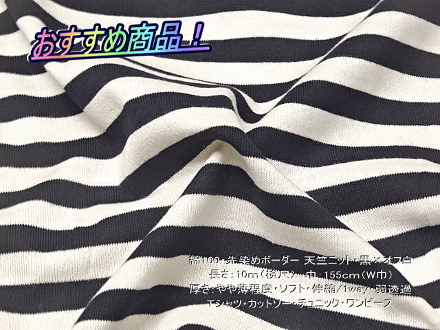綿100 先染めボーダー 天竺ニット やや薄 黒×オフ白 10mW巾拍卖