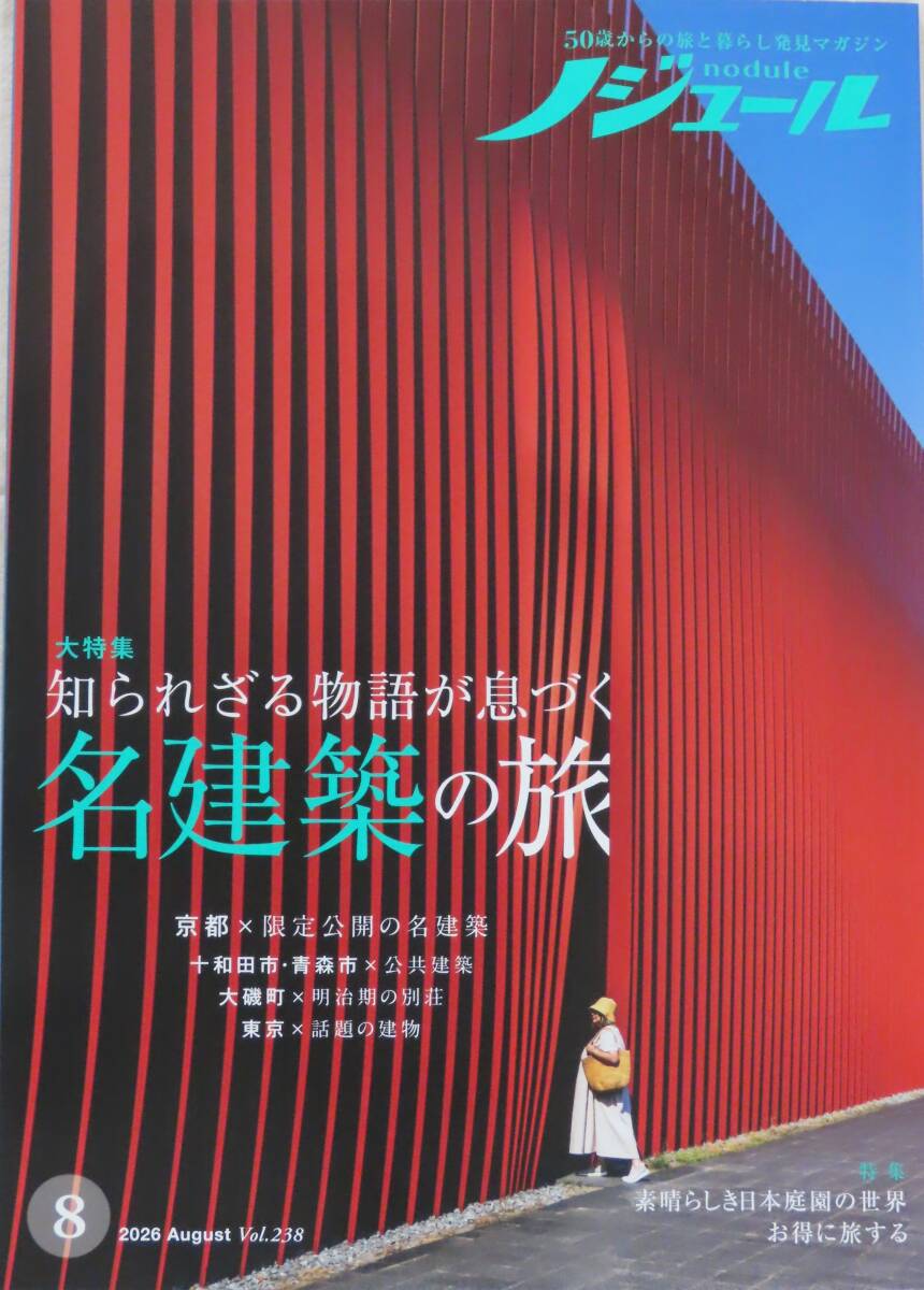 ☆ ノジュール 2026年8月号 ☆ 50歳からの旅と暮らし発見マガジン ☆拍卖