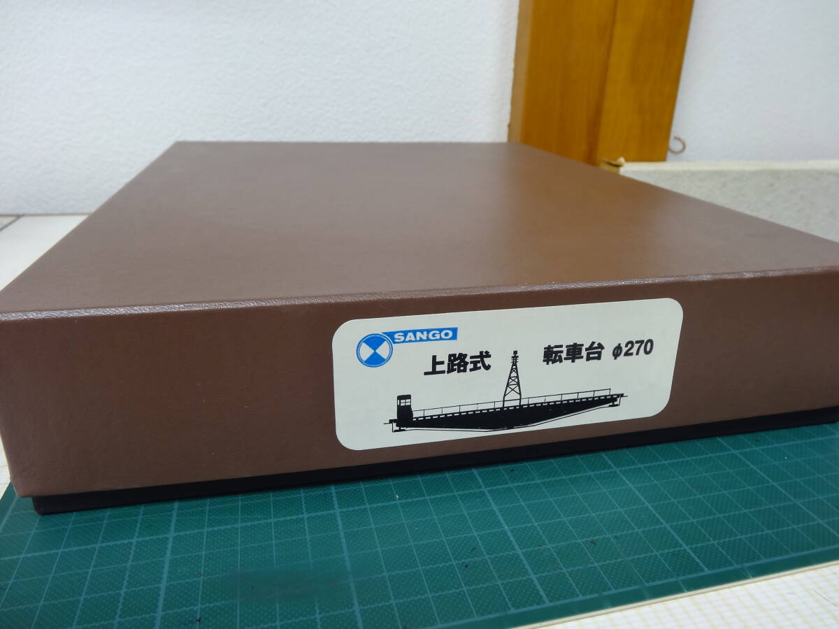 珊瑚 転車台 ターンテーブル ベースキット(16.5mm上路式・Φ270 ) 未着手品 送料無料拍卖