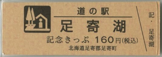 道の駅 足寄湖 (廃駅) 記念きっぷ拍卖