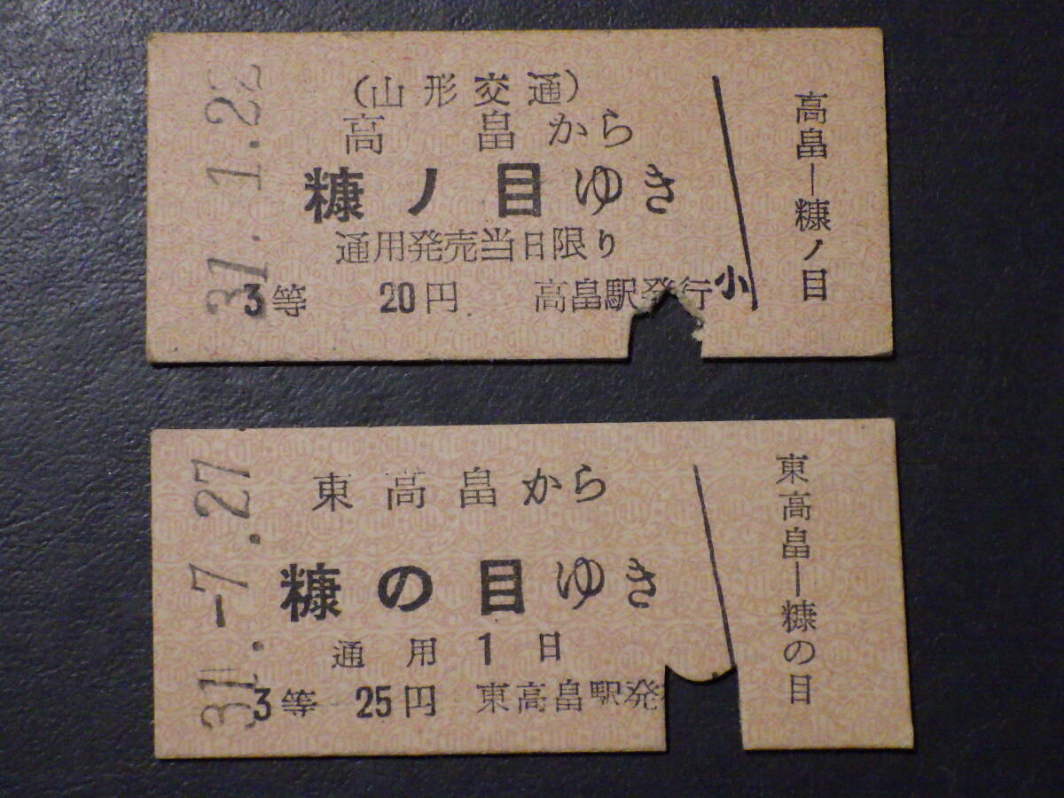 昭和レトロ ★「山形交通 硬券」 2枚拍卖