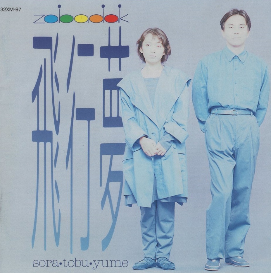 ZABADAK ザバダック / 飛行夢 sora tobu yume / 1989.11.01 / 4thアルバム / 32XM-97拍卖