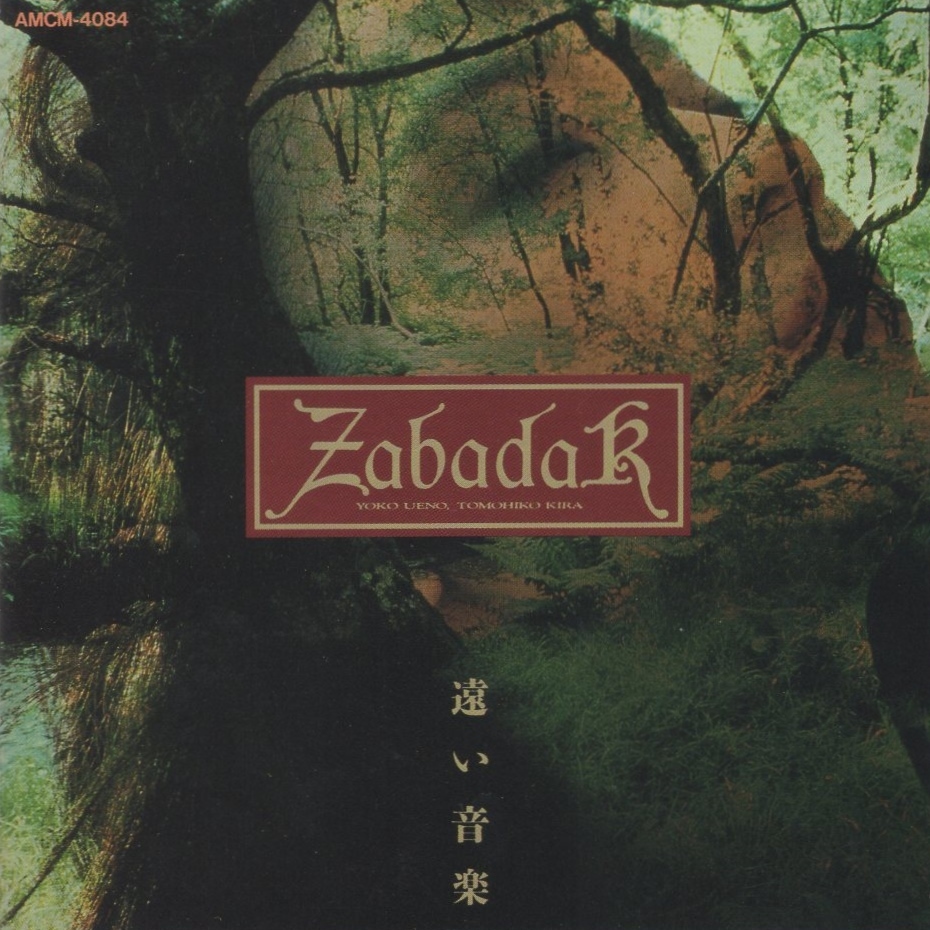 ZABADAK ザバダック / 遠い音楽 / 1990.10.25 / 5thアルバム / AMCM-4084拍卖