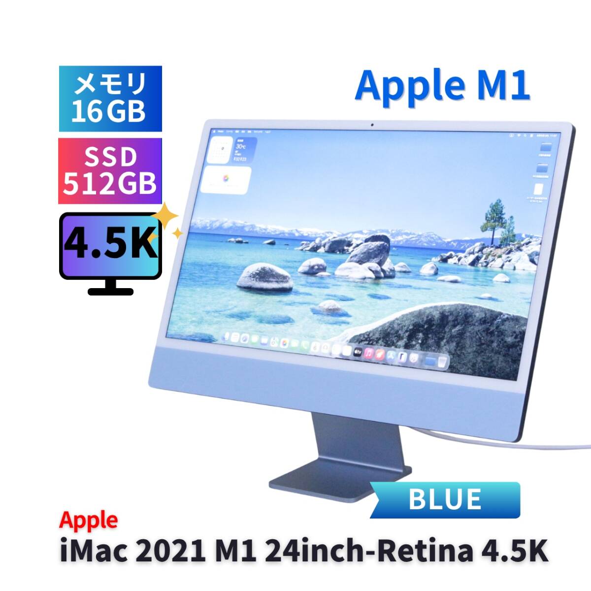 即配T M1搭載 4.5K美麗24インチ液晶モデル iMac 2021 Blue AppleM1 16G 512G 24.0Retina 4.5K Wi-Fi6 MacOS26 Tahoe BAA評価拍卖