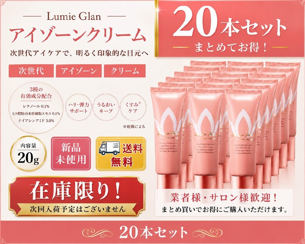 Lumie20-02 ●BU ルミエグラン アイクリーム @コスメ★6.2 目元ケア エイジングケアクリーム 20本セット 仕入れ せどり シェア 送料無料拍卖