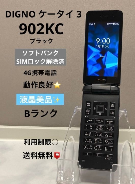 DIGNO ケータイ 3 京セラ 902KC【ブラック】ソフトバンク SIMフリー NP902KC 液晶美品☆ 送料無料拍卖