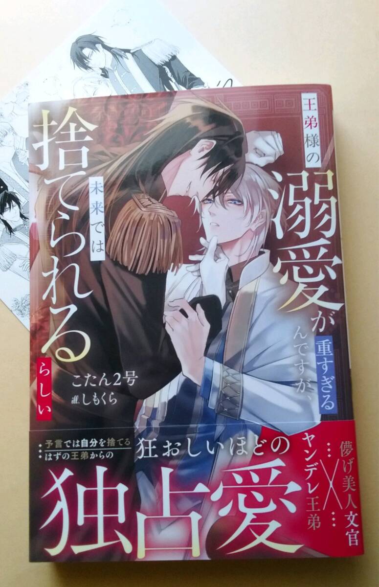 ◆8月初版◆四六判ソフトカバー・オビ&SSカード付◆『王弟様の溺愛が重すぎるんですが、未来では捨てられるらしい』(こたん2号、アン拍卖