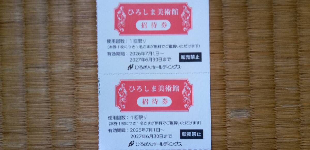 ★ひろしま美術館★招待券 2枚★2027年6月30日まで★拍卖