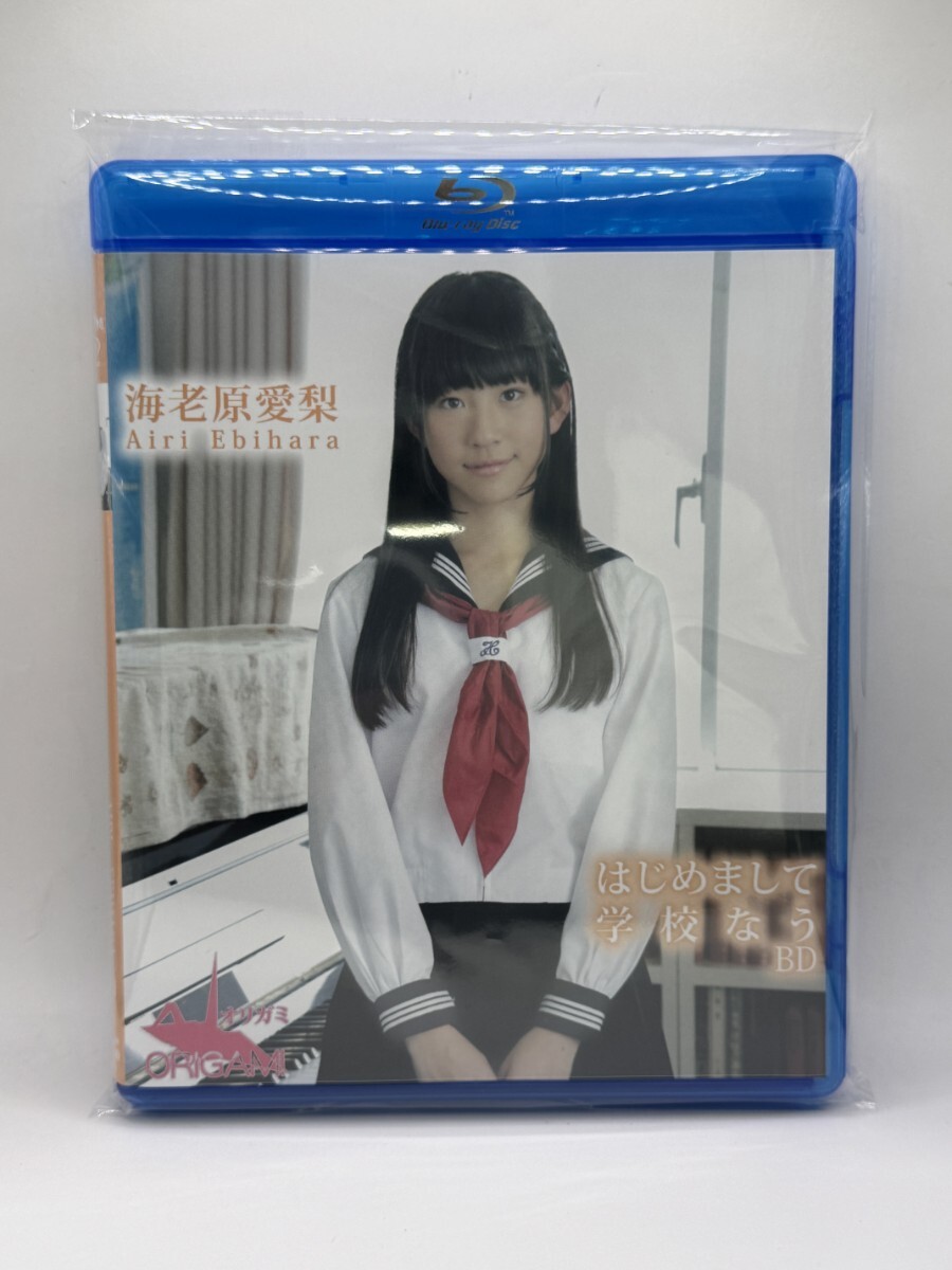 ORGAB-009 Blu-ray海老原愛梨は はじめまして学校なう拍卖