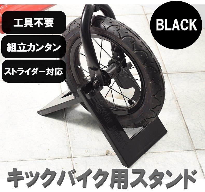 キックバイク スタンド ブラック 黒 ストライダー バランスバイク 自転車 子供用自転車スタンド 収納 ディスプレイ ペダルなし二輪遊具用拍卖