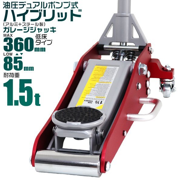ジャッキ ガレージジャッキ 1.5t 低床 フロアジャッキ 1.5トン デュアルポンプ式 ローダウン拍卖