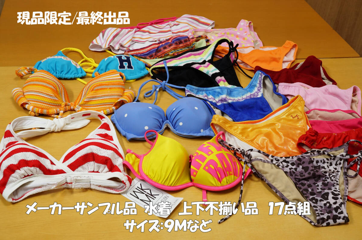 メーカーサンプル品 水着 上下不揃い品 サイズ9Mなど 総計17点組 オリジナル リメイクファッション 最終出品拍卖