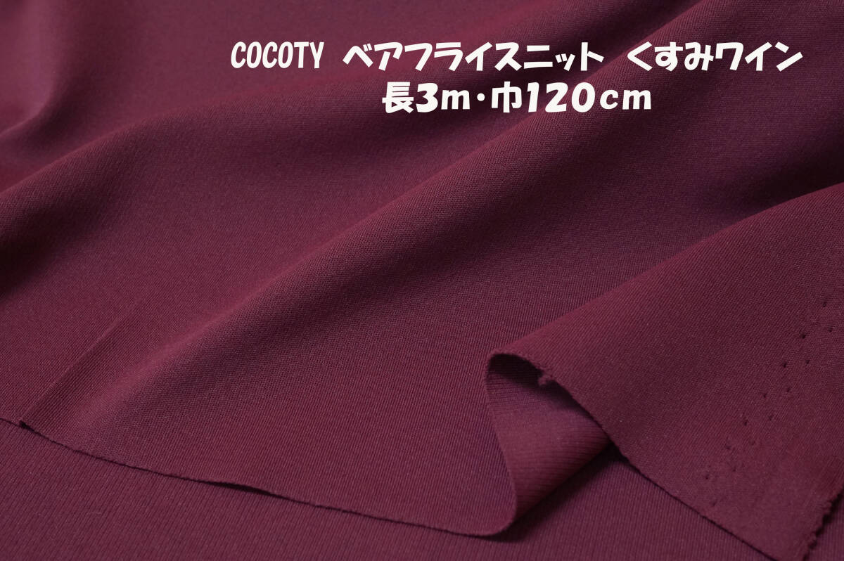 機能素材 ベアスムースニット 中厚なめらか落ち感 くすみワイン 長3m巾120㎝ ニットワンピ プルオーバー Tシャツ スカート ワイドパンツ拍卖