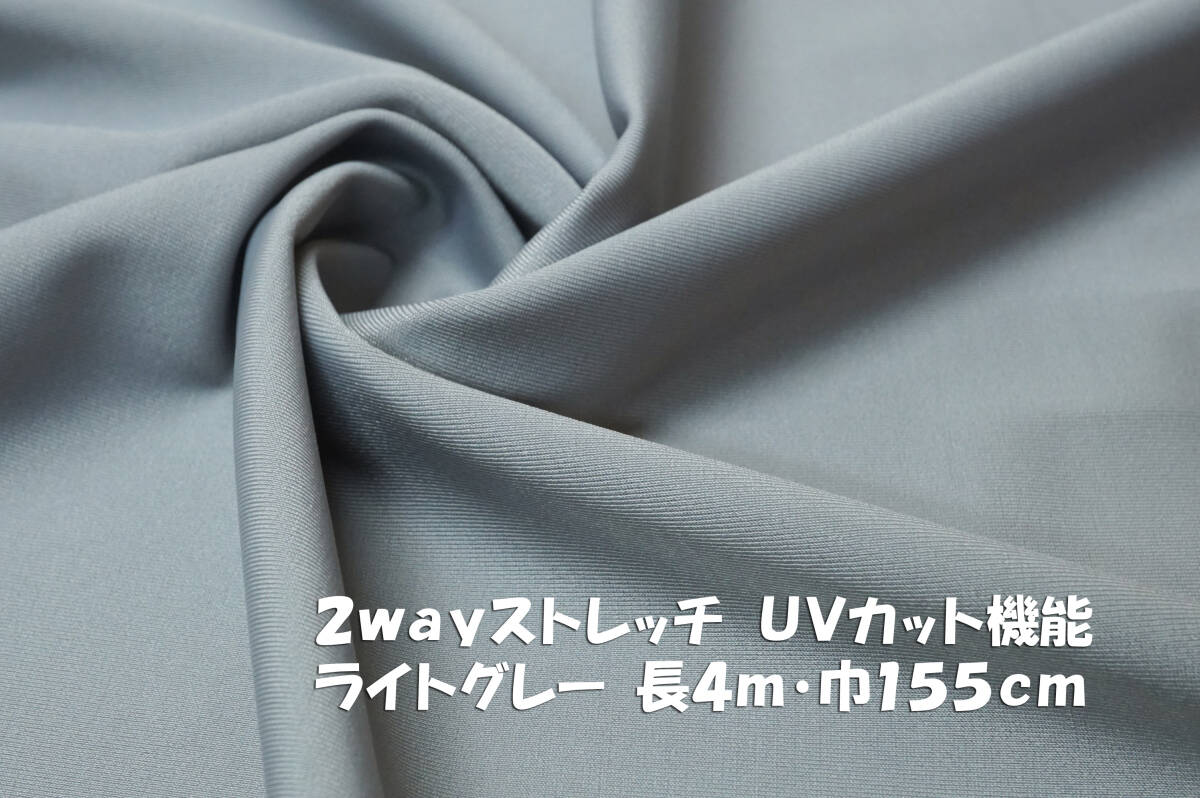 2wayストレッチニット UVカット機能 ライトグレー 長4m 巾155cm スポーツウェア ラッシュガード フィットネス ヨガ レギンス スパッツ拍卖